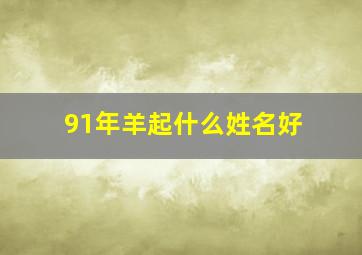 91年羊起什么姓名好