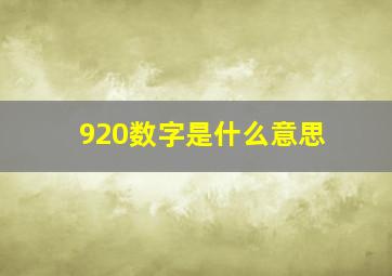 920数字是什么意思