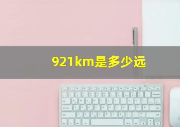 921km是多少远