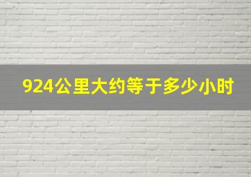 924公里大约等于多少小时