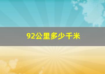 92公里多少千米