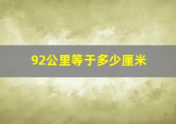 92公里等于多少厘米