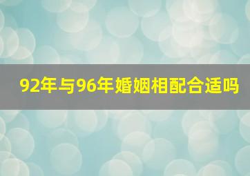 92年与96年婚姻相配合适吗