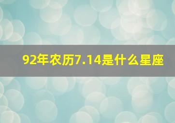 92年农历7.14是什么星座