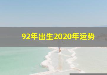 92年出生2020年运势