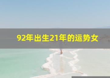 92年出生21年的运势女