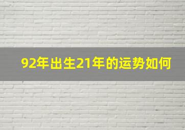 92年出生21年的运势如何