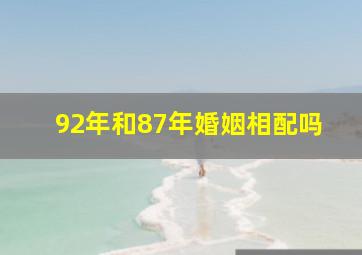 92年和87年婚姻相配吗