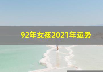 92年女孩2021年运势