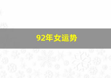 92年女运势