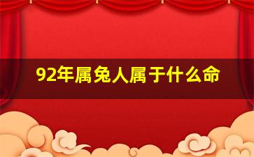 92年属兔人属于什么命