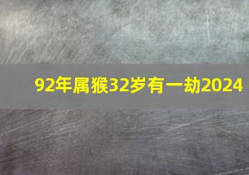 92年属猴32岁有一劫2024