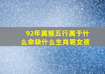 92年属猴五行属于什么命缺什么生肖呢女孩