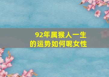 92年属猴人一生的运势如何呢女性