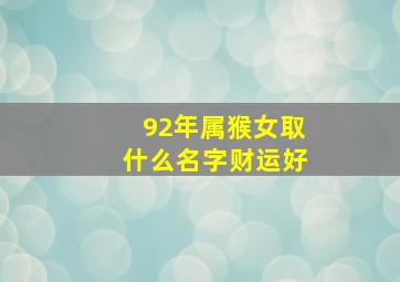 92年属猴女取什么名字财运好