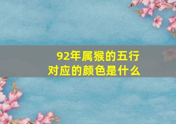 92年属猴的五行对应的颜色是什么