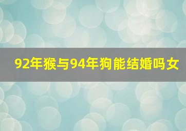 92年猴与94年狗能结婚吗女