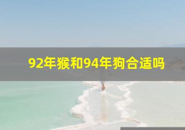 92年猴和94年狗合适吗