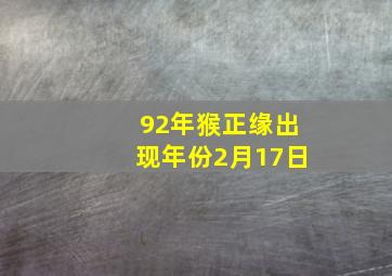 92年猴正缘出现年份2月17日