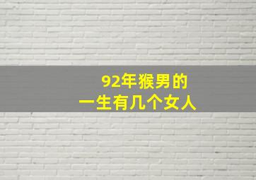 92年猴男的一生有几个女人