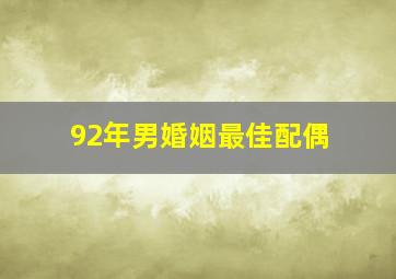 92年男婚姻最佳配偶