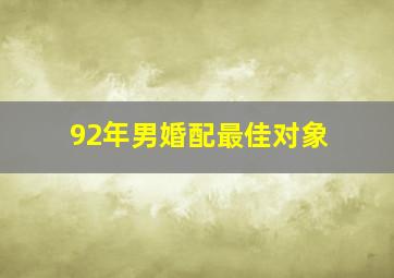 92年男婚配最佳对象