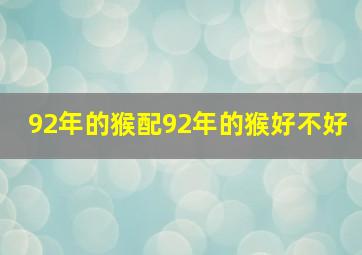 92年的猴配92年的猴好不好