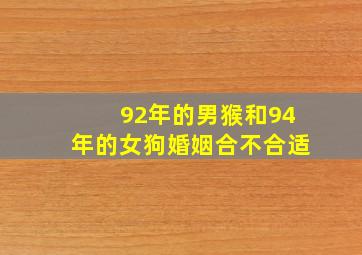 92年的男猴和94年的女狗婚姻合不合适