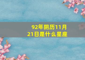 92年阴历11月21日是什么星座