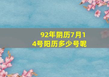 92年阴历7月14号阳历多少号呢