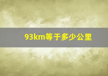 93km等于多少公里