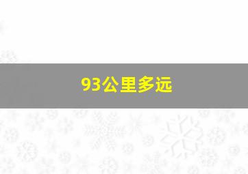 93公里多远