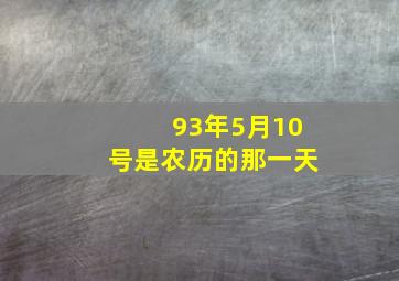 93年5月10号是农历的那一天