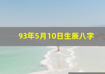 93年5月10日生辰八字