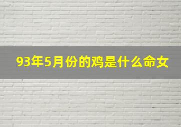 93年5月份的鸡是什么命女