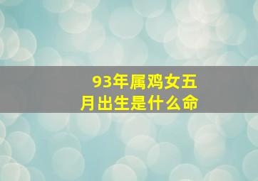 93年属鸡女五月出生是什么命