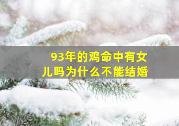 93年的鸡命中有女儿吗为什么不能结婚