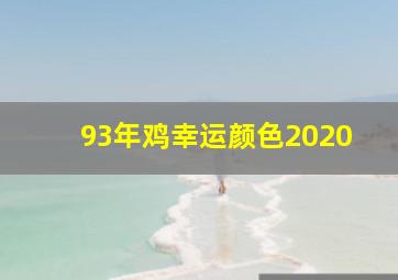 93年鸡幸运颜色2020