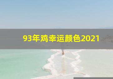 93年鸡幸运颜色2021