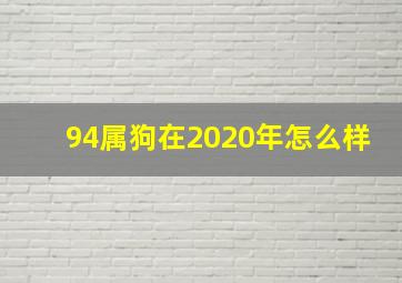 94属狗在2020年怎么样