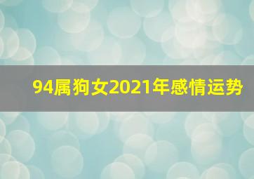 94属狗女2021年感情运势