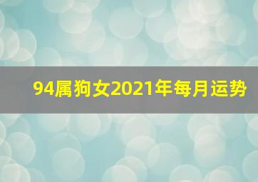 94属狗女2021年每月运势