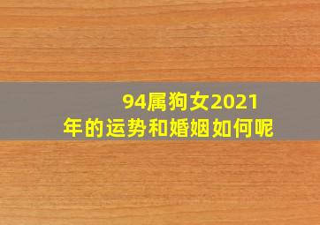 94属狗女2021年的运势和婚姻如何呢