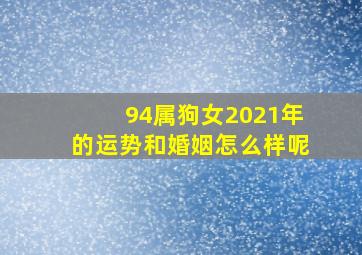 94属狗女2021年的运势和婚姻怎么样呢