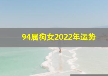 94属狗女2022年运势