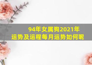 94年女属狗2021年运势及运程每月运势如何呢