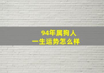 94年属狗人一生运势怎么样