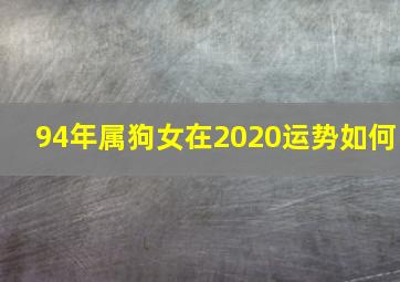 94年属狗女在2020运势如何