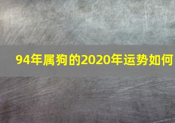 94年属狗的2020年运势如何