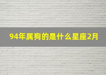 94年属狗的是什么星座2月